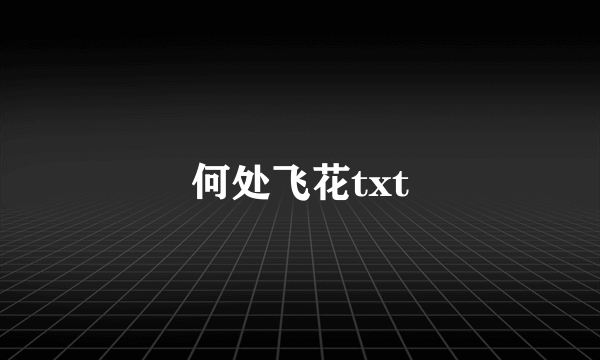 何处飞花txt