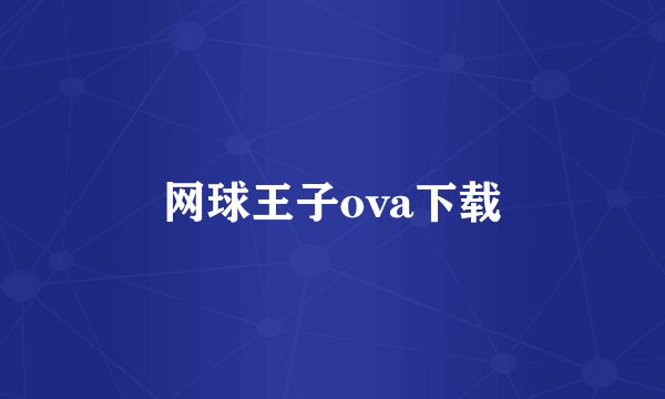 网球王子ova下载