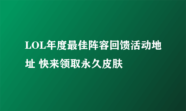 LOL年度最佳阵容回馈活动地址 快来领取永久皮肤