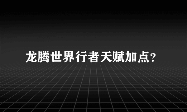 龙腾世界行者天赋加点？