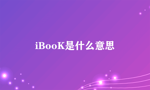 iBooK是什么意思