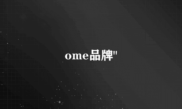 ome品牌