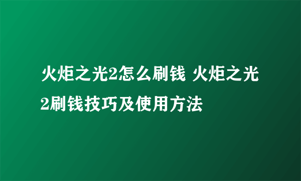 火炬之光2怎么刷钱 火炬之光2刷钱技巧及使用方法