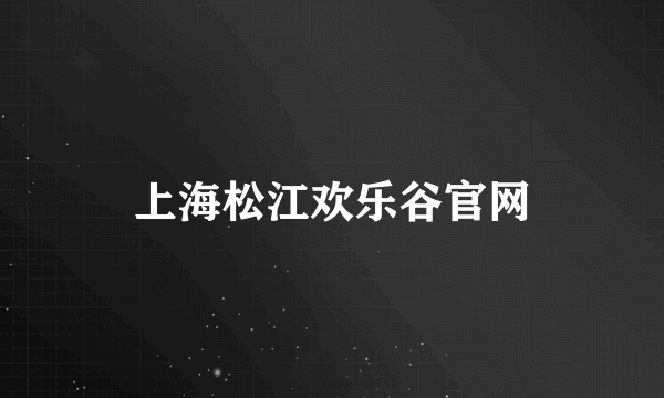 上海松江欢乐谷官网