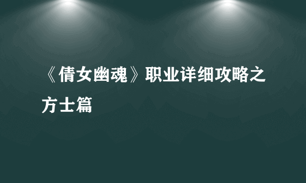 《倩女幽魂》职业详细攻略之方士篇