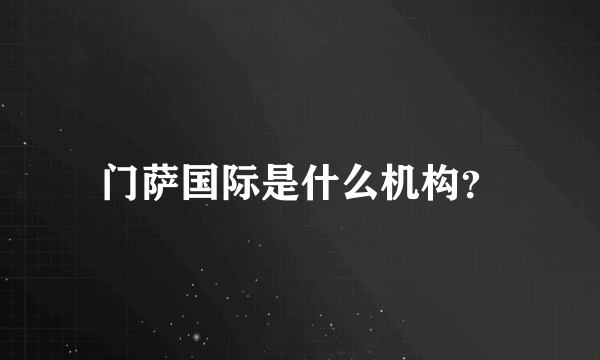 门萨国际是什么机构？