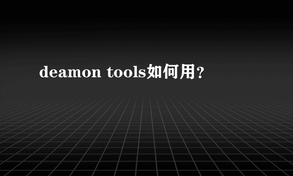 deamon tools如何用？