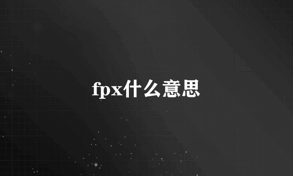 fpx什么意思