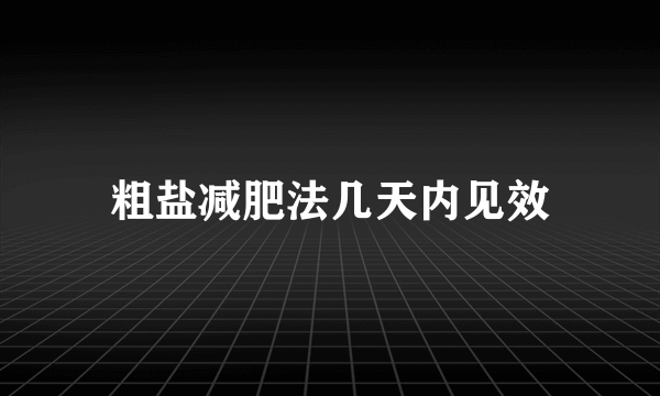 粗盐减肥法几天内见效