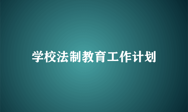 学校法制教育工作计划