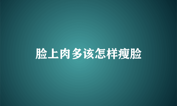 脸上肉多该怎样瘦脸