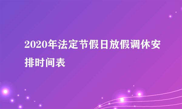 2020年法定节假日放假调休安排时间表