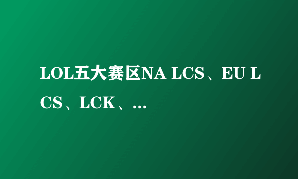 LOL五大赛区NA LCS、EU LCS、LCK、LPL、LMS分别是哪个国家的？