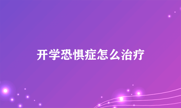 开学恐惧症怎么治疗