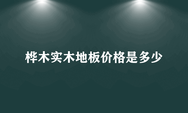 桦木实木地板价格是多少