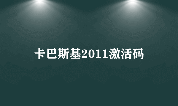 卡巴斯基2011激活码