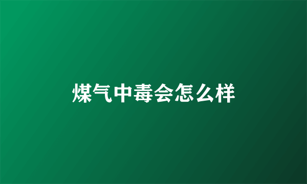 煤气中毒会怎么样