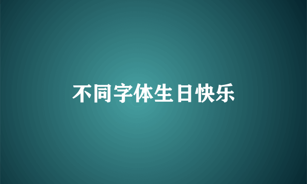 不同字体生日快乐