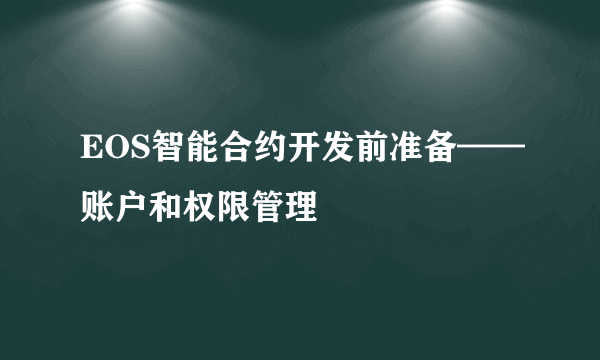 EOS智能合约开发前准备——账户和权限管理