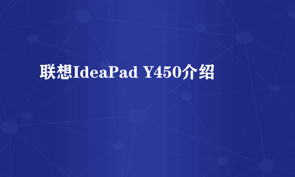 联想IdeaPad Y450介绍