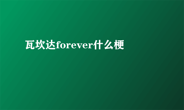 瓦坎达forever什么梗