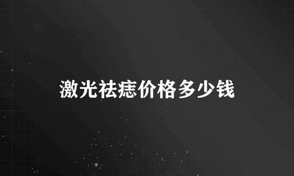 激光祛痣价格多少钱