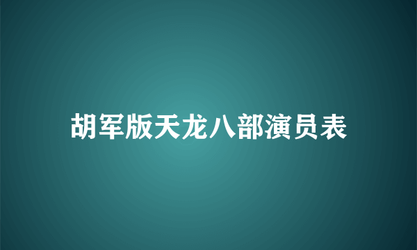 胡军版天龙八部演员表