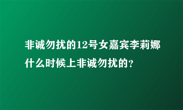 非诚勿扰的12号女嘉宾李莉娜什么时候上非诚勿扰的？