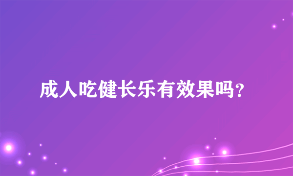 成人吃健长乐有效果吗？