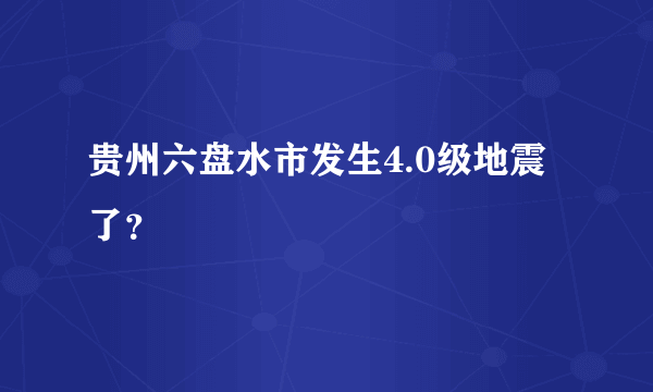 贵州六盘水市发生4.0级地震了？