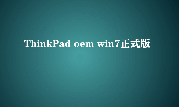 ThinkPad oem win7正式版