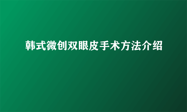 韩式微创双眼皮手术方法介绍