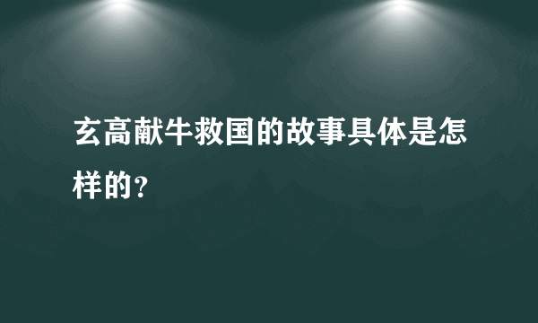 玄高献牛救国的故事具体是怎样的？