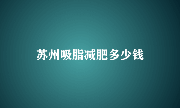 苏州吸脂减肥多少钱