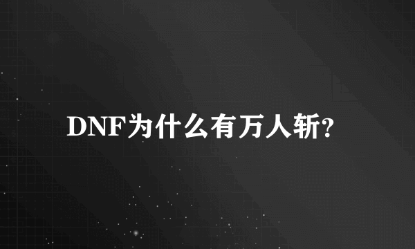 DNF为什么有万人斩？