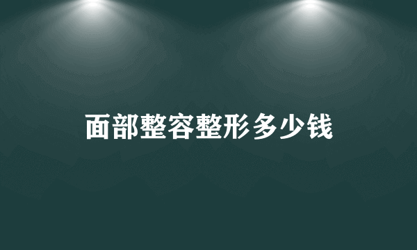 面部整容整形多少钱