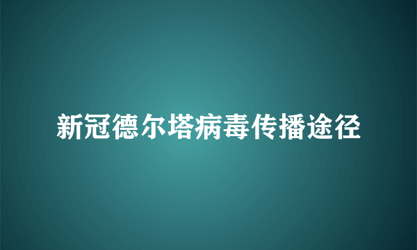 新冠德尔塔病毒传播途径