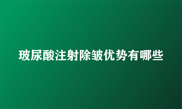 玻尿酸注射除皱优势有哪些