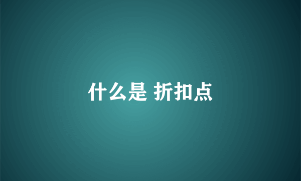 什么是 折扣点