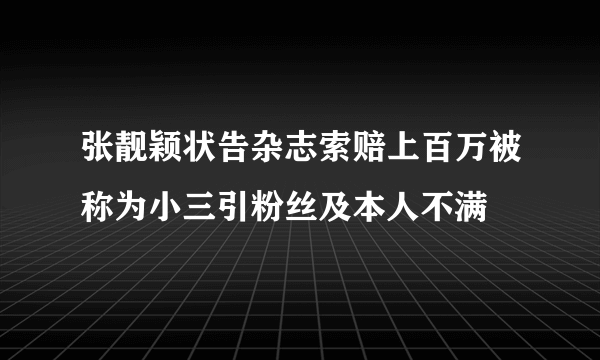 张靓颖状告杂志索赔上百万被称为小三引粉丝及本人不满