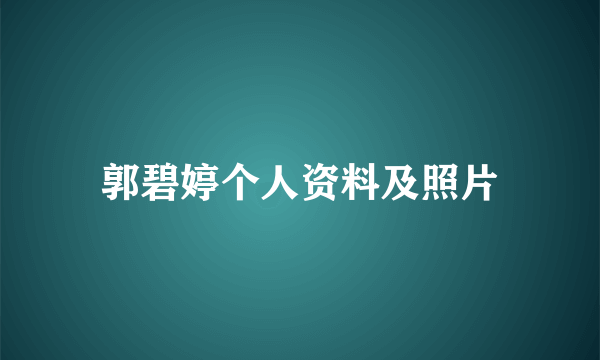 郭碧婷个人资料及照片