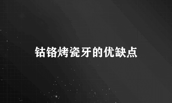 钴铬烤瓷牙的优缺点