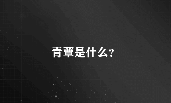 青蕈是什么？