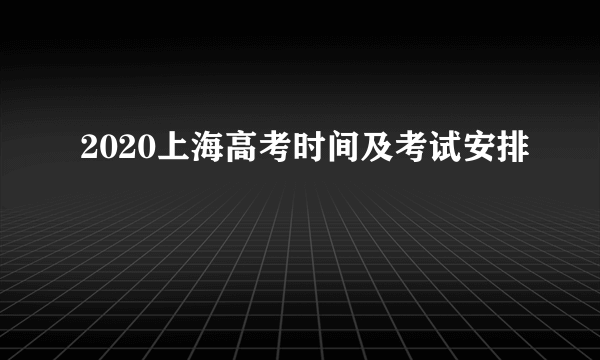 2020上海高考时间及考试安排