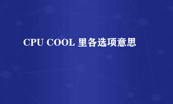 CPU COOL 里各选项意思