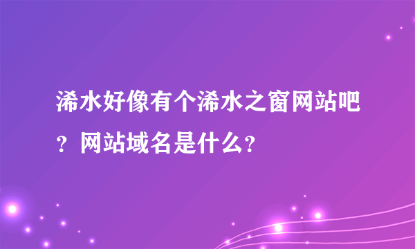 浠水好像有个浠水之窗网站吧？网站域名是什么？