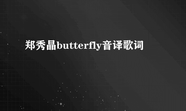 郑秀晶butterfly音译歌词