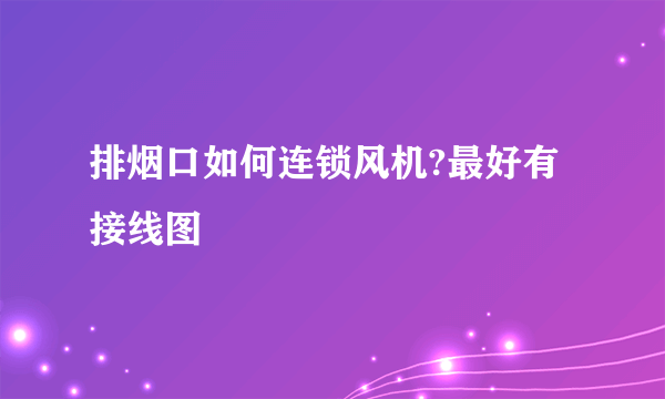 排烟口如何连锁风机?最好有接线图