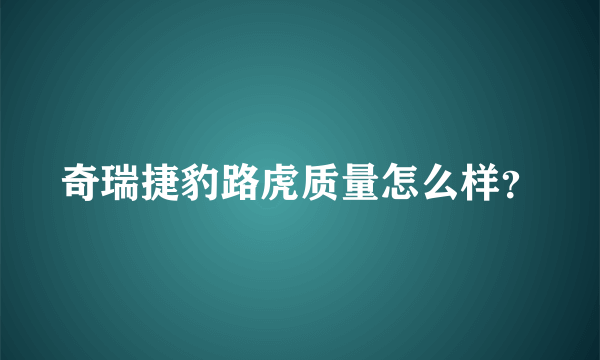 奇瑞捷豹路虎质量怎么样？