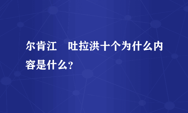 尔肯江•吐拉洪十个为什么内容是什么？